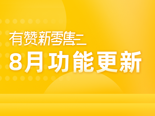 值得關(guān)注！有贊新零售8月新功能發(fā)布