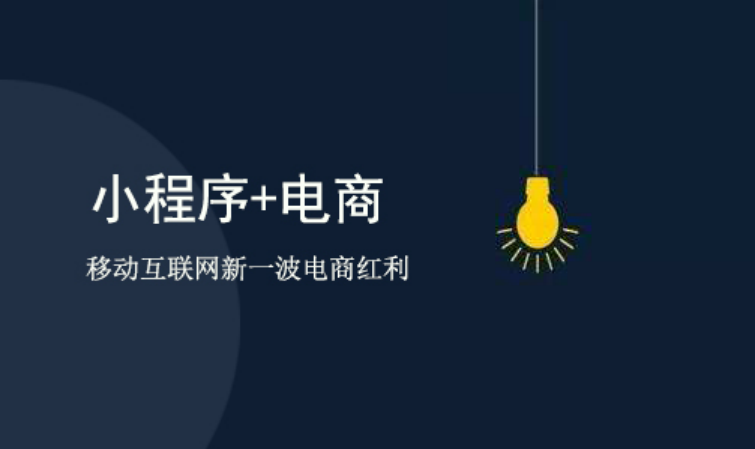 如何<em>推广</em>电商商城小程序