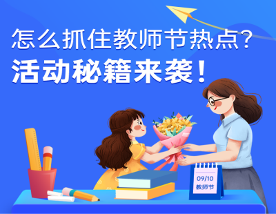 教師節(jié)店鋪活動怎么做？戳我了解！