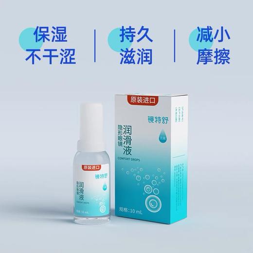 KJ ZCH  隐形眼镜润滑液  10ml  镜特舒隐形眼镜用品系列满195元送硬性角膜接触镜专用冲洗液1瓶  满460元赠送深度洁净液1瓶 商品图0