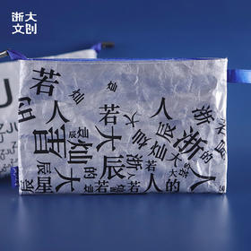 【浙大文创】浙江大学灿若星辰杜邦纸收纳包