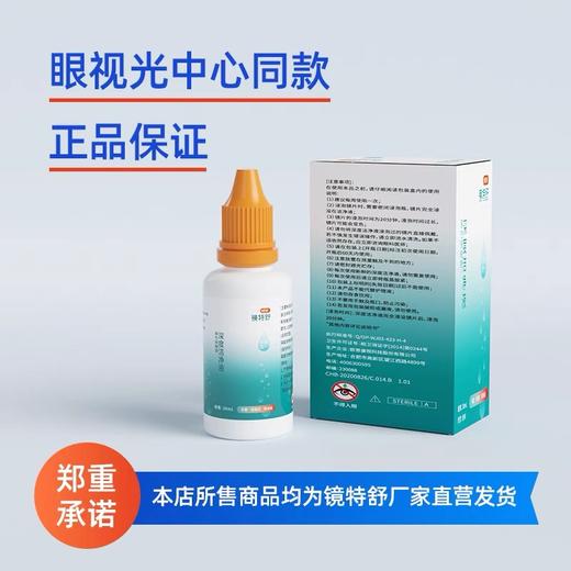 KJ ZCH  硬性角膜接触镜深度洁净液 30ml   镜特舒隐形眼镜用品系列满195元送硬性角膜接触镜专用冲洗液1瓶 满460元赠送深度洁净液1瓶 商品图1