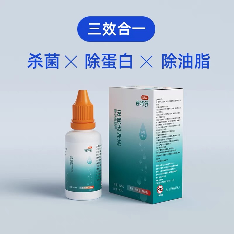 KJ ZCH  硬性角膜接触镜深度洁净液 30ml   镜特舒隐形眼镜用品系列满195元送硬性角膜接触镜专用冲洗液1瓶 满460元赠送深度洁净液1瓶