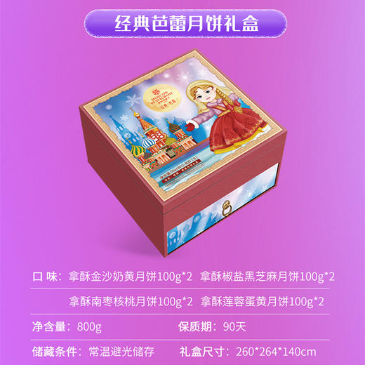 莫斯科餐厅经典芭蕾月饼礼盒800g【LY】 商品图2
