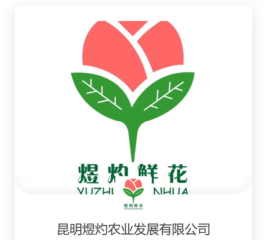 昆明煜灼农业发展有限公司220809