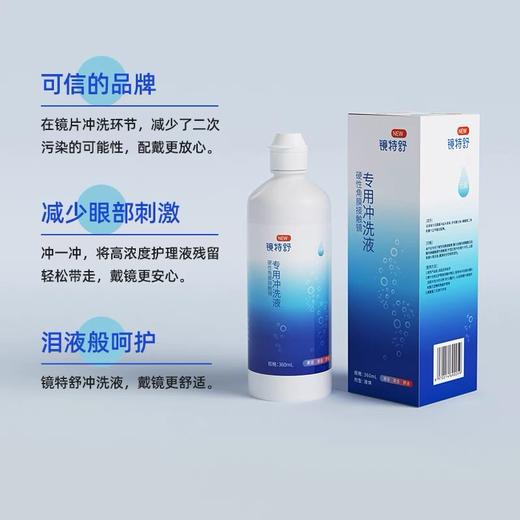 KJ ZCH  硬性角膜接触镜专用冲洗液 360ml   镜特舒隐形眼镜用品系列满195元送硬性角膜接触镜专用冲洗液1瓶 满460元赠送深度洁净液1瓶 商品图0