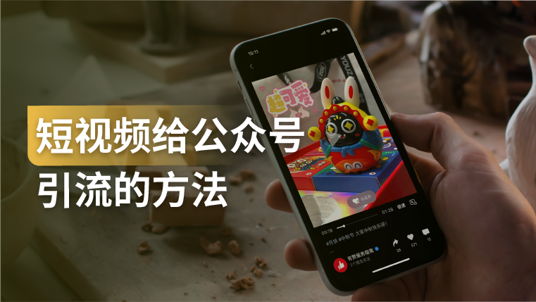 干货｜短视频给公众号引流怎么做？手把手教你7步精细化操作