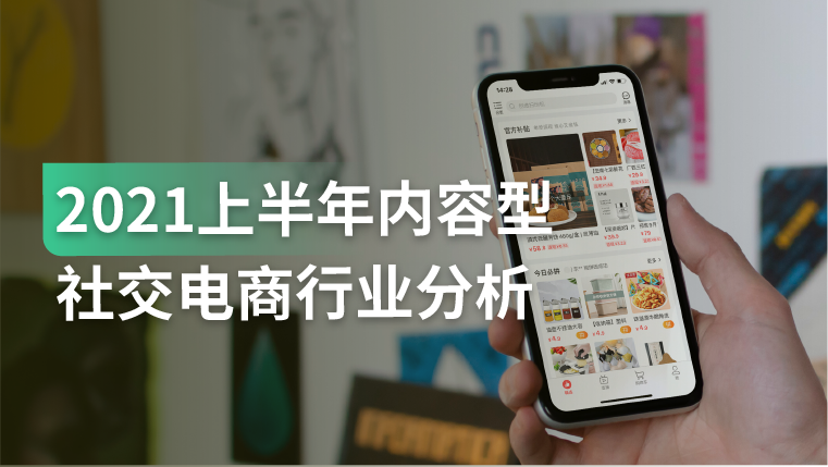 报告｜如何通过各类型内容影响、引导消费者购物，提升营销转化效果