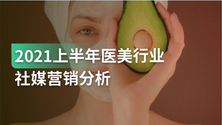报告｜医美用户超1500万，随着线上营销快速发展，社媒成为获客新渠道