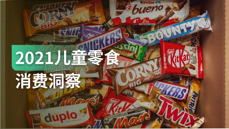 报告｜二孩生育率提升、三孩政策出台，儿童零食市场将不断扩容