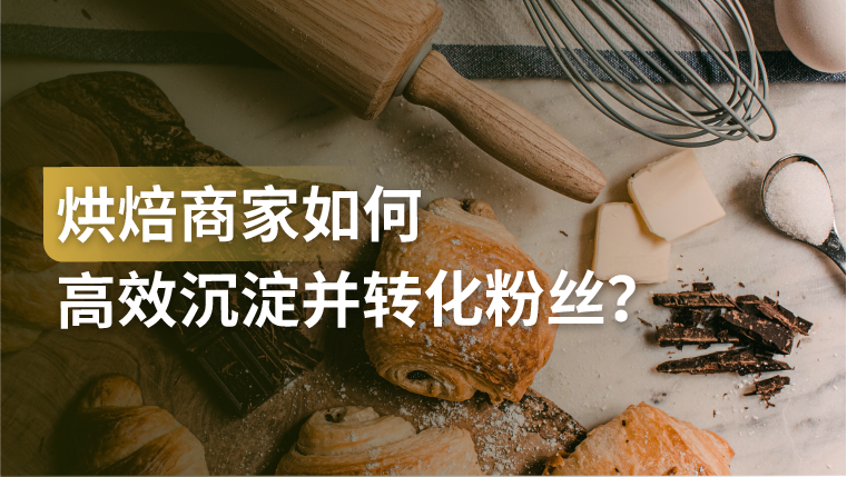 干货｜烘焙品牌粉丝转化怎么做？他用2年沉淀粉丝30万，实现50%复购率