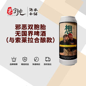 邪恶双胞胎无国界啤酒（与索莱拉合酿款）