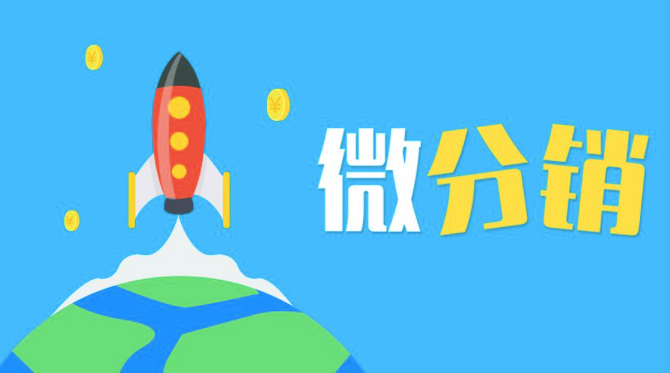 小程序<em>分销</em>商城系统有什么不一样？