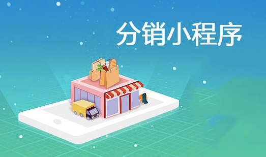 小程序<em>分销</em>开发的费用大约多少钱？
