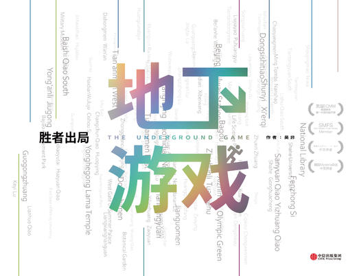 中信出版 | 胜者出局 地下游戏 吴非著 豆瓣8.5高分佳作胜者出局系列第二部 互动推理解谜 商品图1