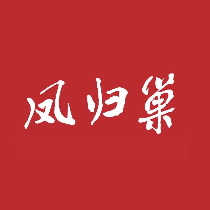 中国凤归巢旗舰店