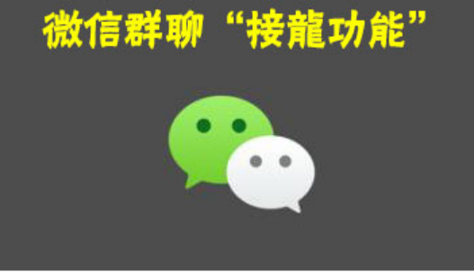 微信群接龙是如何发起的呢？还有什么亮眼的用途呢？