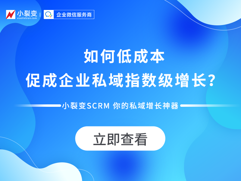 单个获客成本仅3毛，企业私域想实现指数级增长，靠它就够了