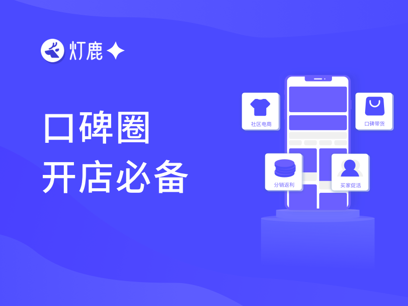 开店必备内容营销工具，让粉丝天天为你带货！
