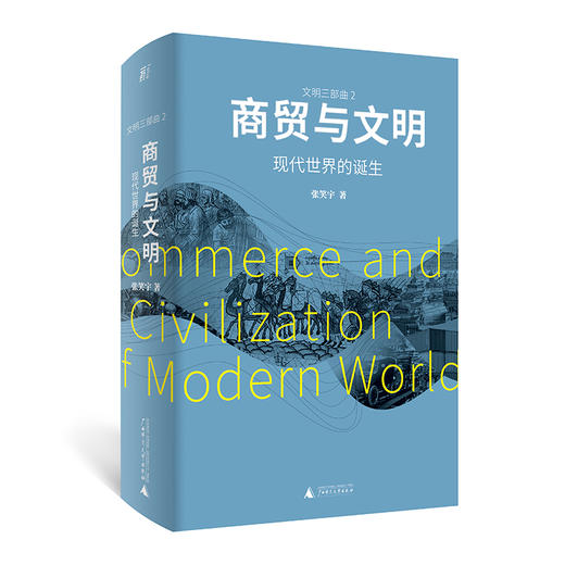 （签名版）商贸与文明：现代世界的诞生 商品图2