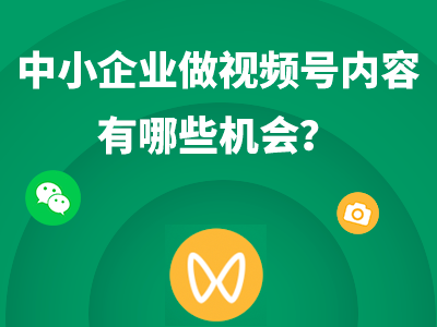 视频号发展到现在，还有哪些<em>新</em>的机会点？