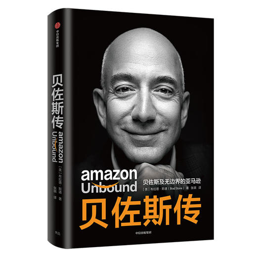贝佐斯传 贝佐斯及无边界的亚马逊 布拉德斯通著 揭秘贝佐斯的经营之道 思考路径 组织文化打造方面的利弊 中信出版正版 商品图0