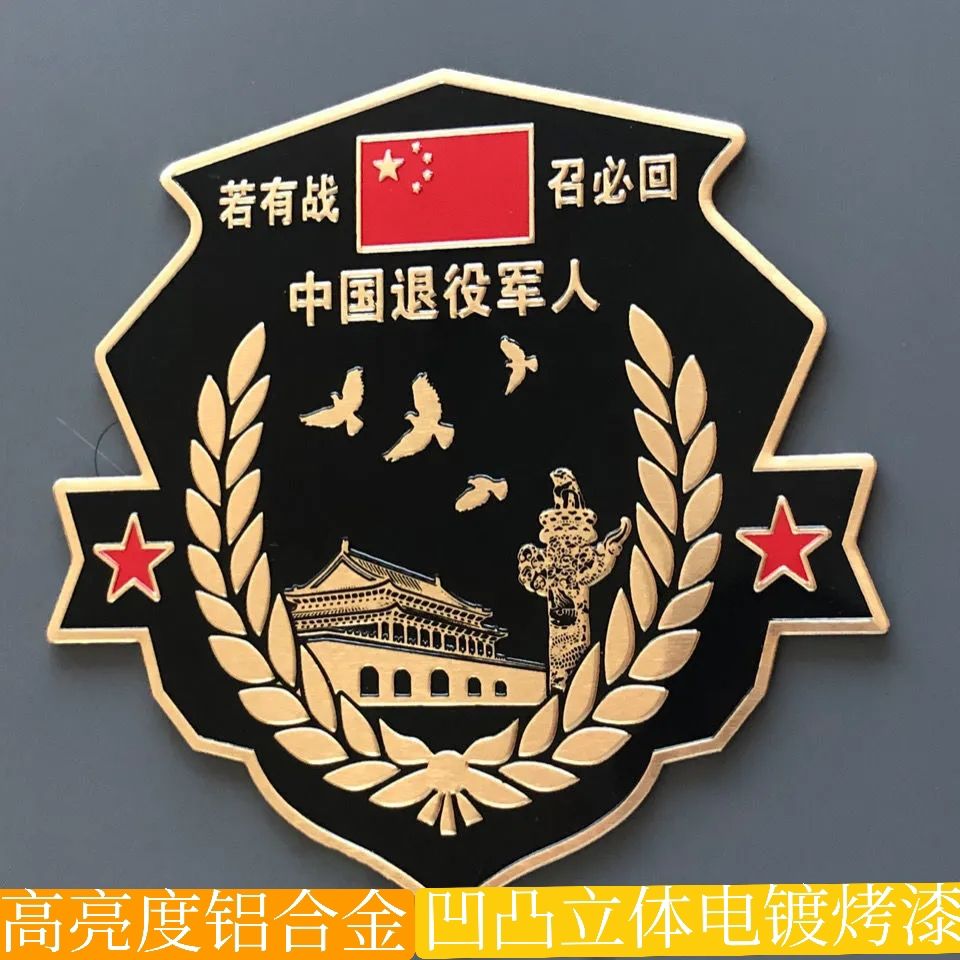若有战召必回 爱国车贴创意退伍老兵汽车退役铝合金纪念车标