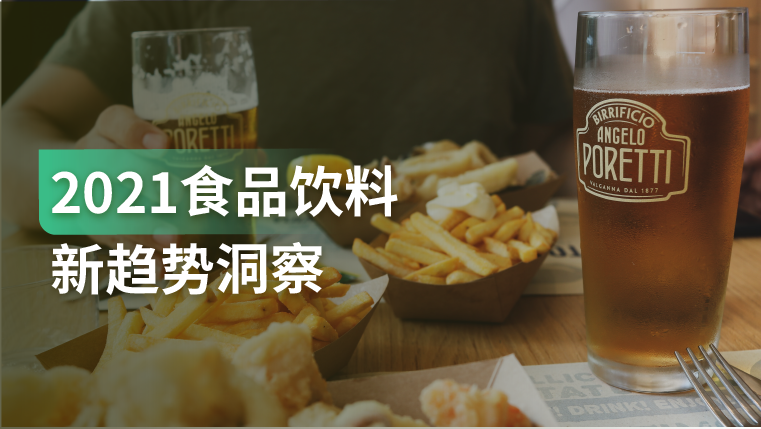 报告｜后疫情时代，10个食品饮料行业中的 “加“ 和 “减”