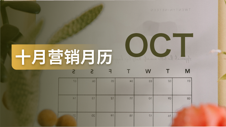 10月份这些热点节日怎么营销？免费的专家建议送给你！