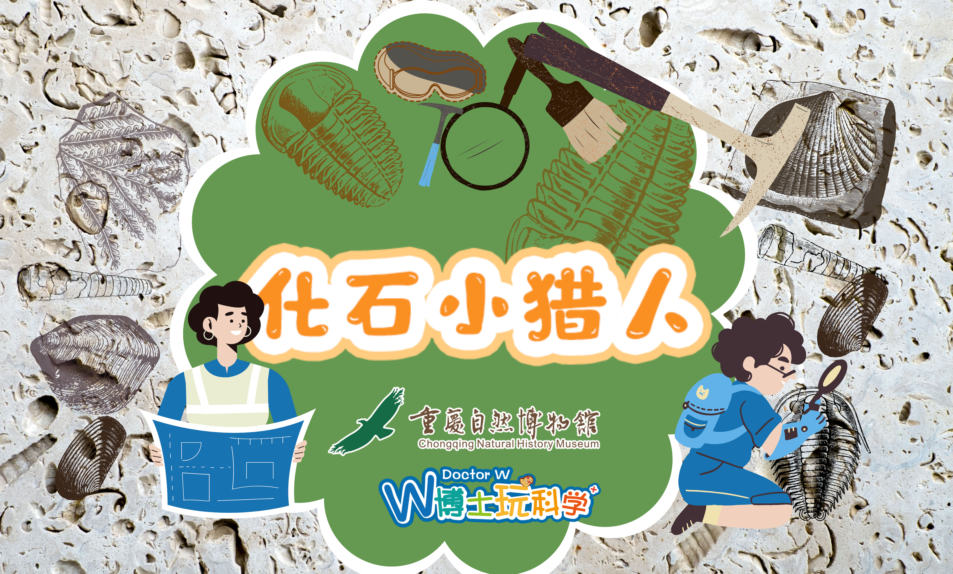 【重庆】重庆自然博物馆｜化石小猎人：神秘路线B