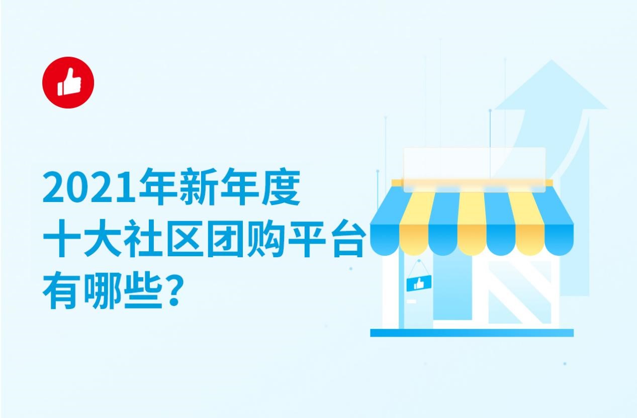 2021年新年度十大社区团购平台有哪些？