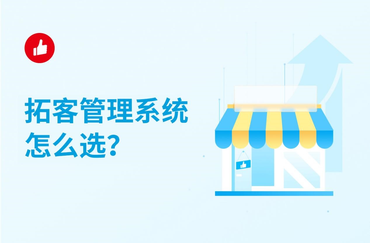 拓<em>客</em>管理系統(tǒng)怎么選？真的好用嗎？