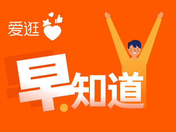 爱逛早知道12.13 | 双十二单场销售超150万,他是怎么做到的?