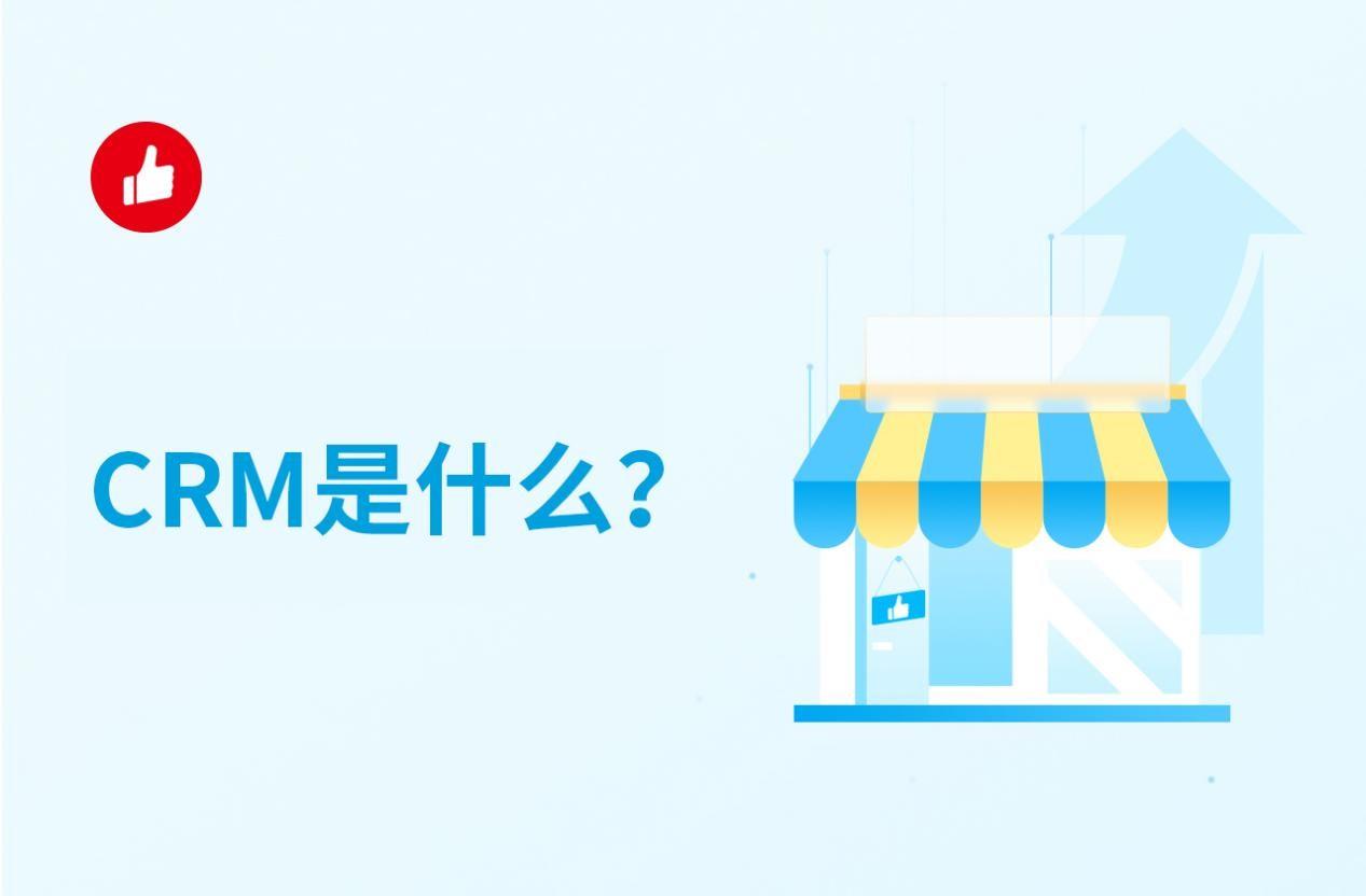 crm是什么?crm怎么使用会更好?