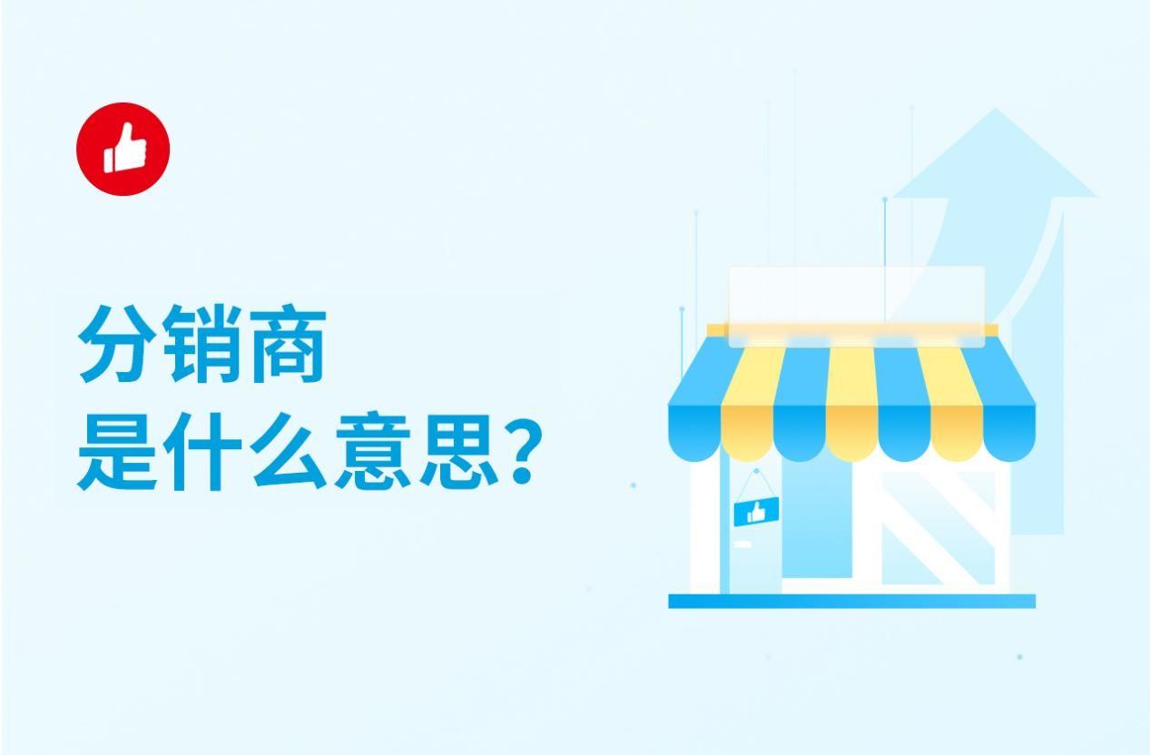 分销商是什么意思?有哪些优势?