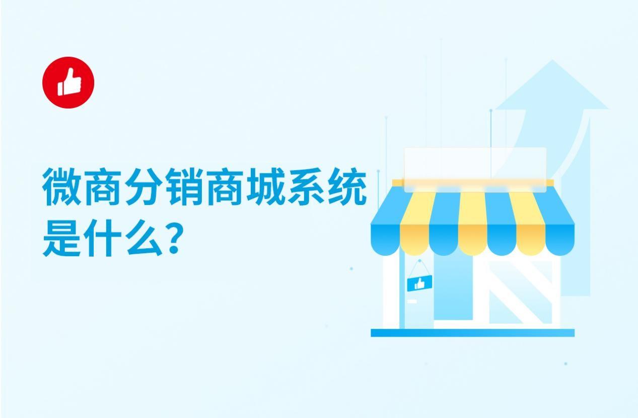 微商分销商城系统是什么?这些要多看看!
