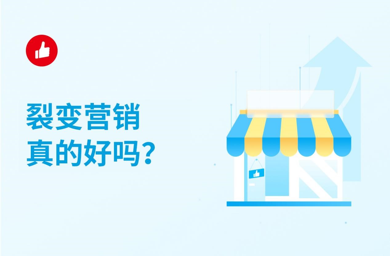 裂变营销真的好吗？如何让裂变营销更加高效？