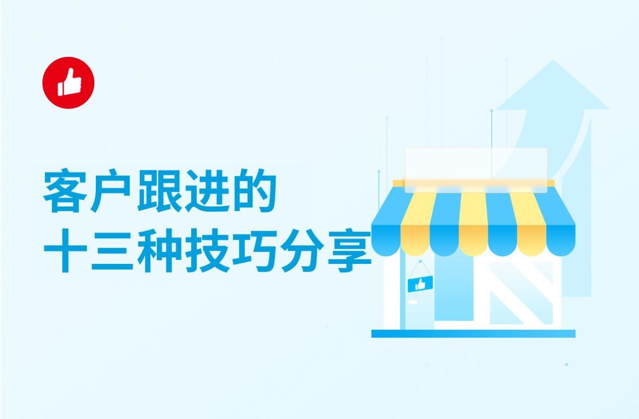 客户跟进的十三种技巧分享,这几种超有用!