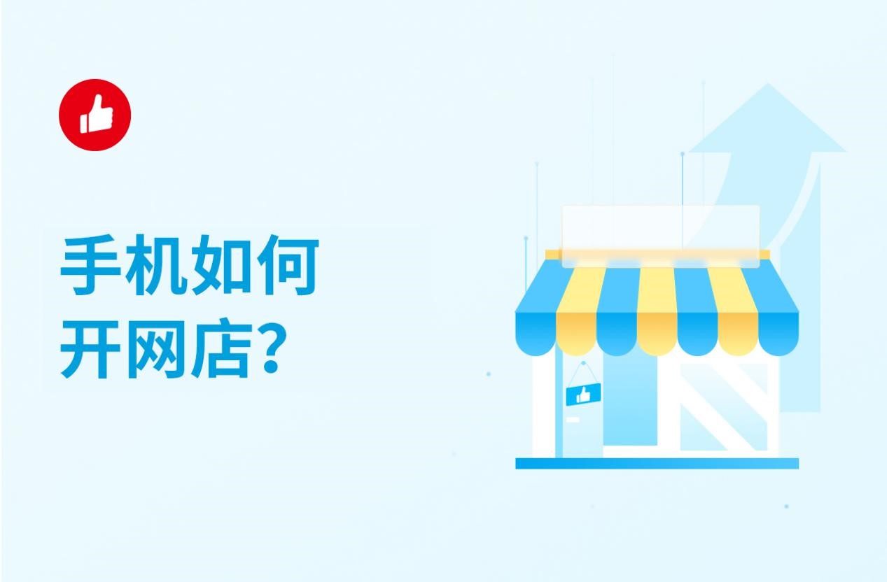 手机如何开网店？普通农民靠手机开网店逆袭月入2万！