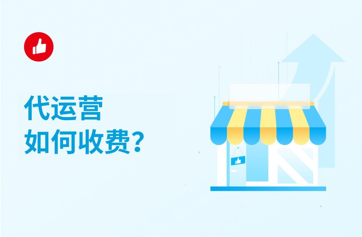代运营如何收费？怎样选择代运营公司？