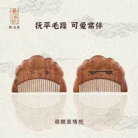 梵沐记 · 萌酷表情梳