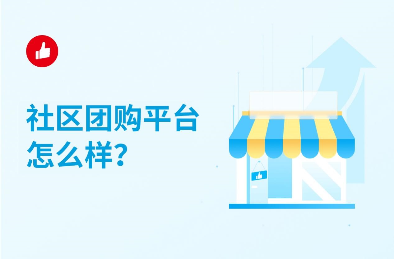 社区团购平台怎么样？这种模式受欢迎吗？