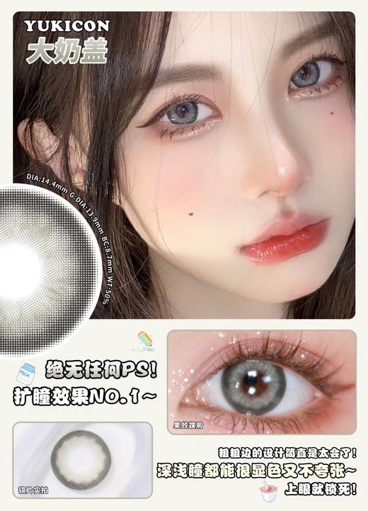 【小红书推荐款】yukicon大奶盖，日抛/直径14.4/着色13.9，88/一盒，158/两盒，278/四盒，398/六盒，588/十盒，3月2号结束，如需佩戴工具请备注哦！ 商品图9