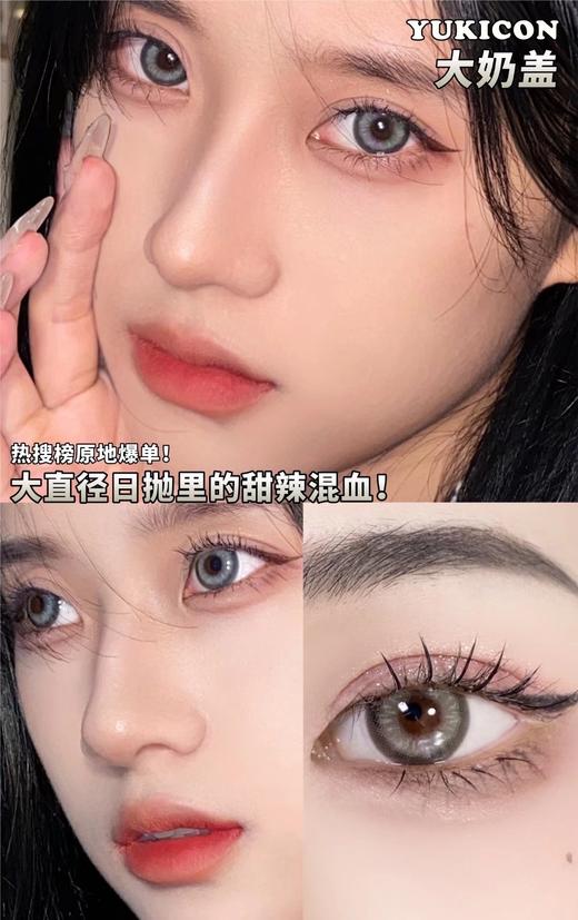 【小红书推荐款】yukicon大奶盖，日抛/直径14.4/着色13.9，88/一盒，158/两盒，278/四盒，398/六盒，588/十盒，3月2号结束，如需佩戴工具请备注哦！ 商品图12