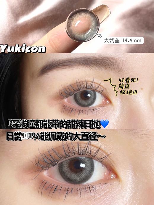 【小红书推荐款】yukicon大奶盖，日抛/直径14.4/着色13.9，88/一盒，158/两盒，278/四盒，398/六盒，588/十盒，3月2号结束，如需佩戴工具请备注哦！ 商品图3