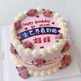 全世界最好的妈妈/爸爸 · 奶油蛋糕