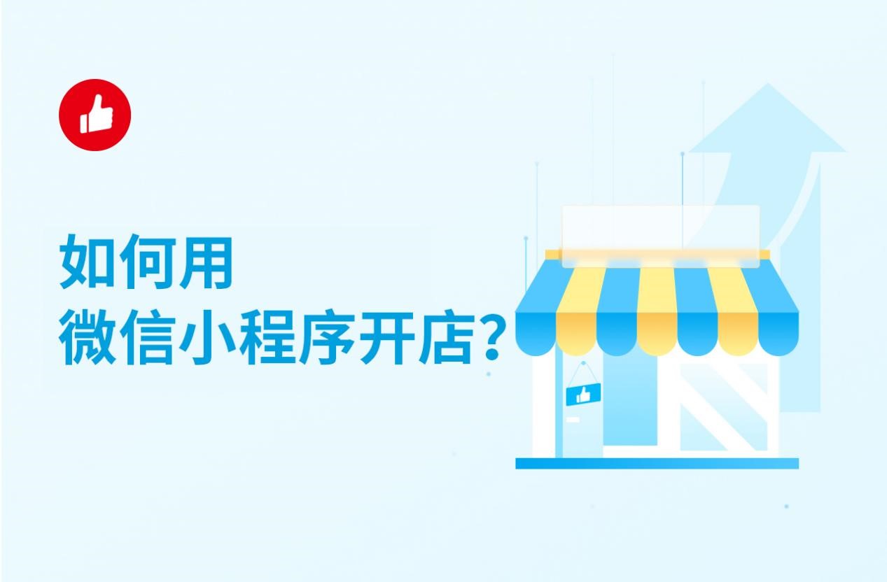 如何用微信小程序<em>开店</em>？这几个步骤值得学习！