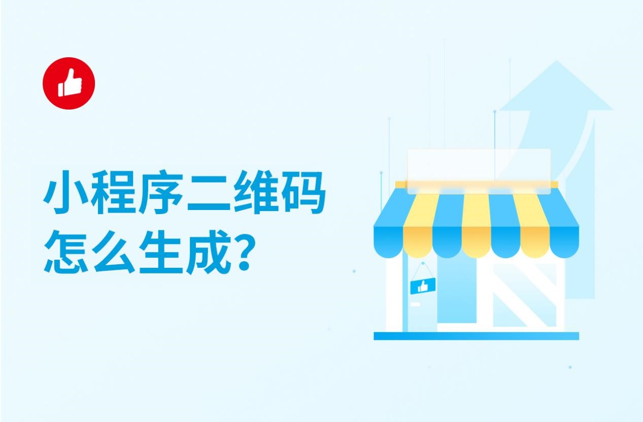 小程序二维码怎么生成？有这几种方法！
