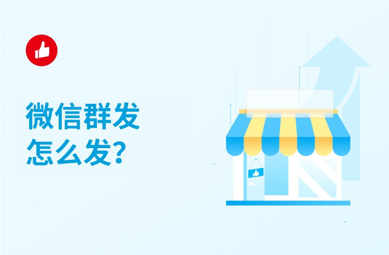 微信群发怎么发？原来这些功能这么用！