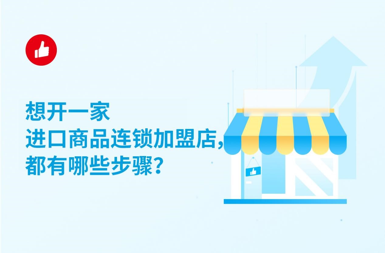 想开一家进口商品连锁加盟店，都有哪些步骤？